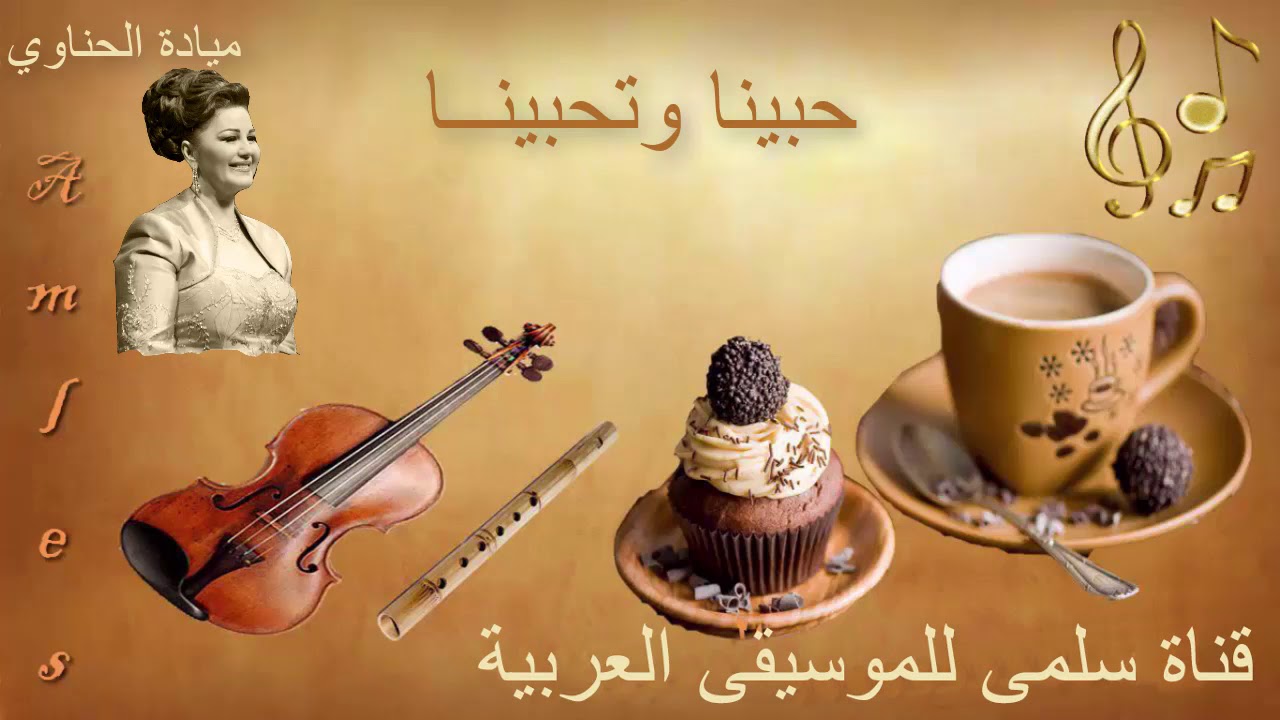 192. Mayada 7abina Wit7abina ميادة الحناوي حبينا وتحبينا