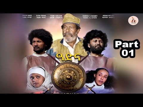 EriZara - ዓድና - Part 01 - ባህላዊት ተኸታታሊት ፊልም || New Eritrean Series Movie 2025 By Salih Seid Raja