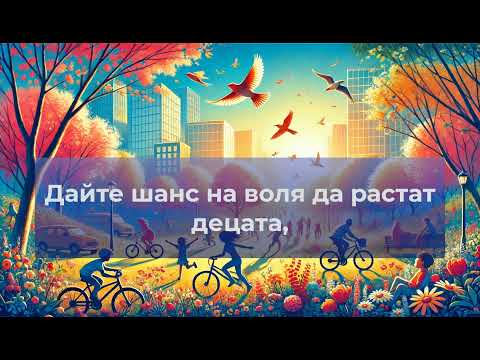 Пролет в града - Живко Патарински (karaoke)