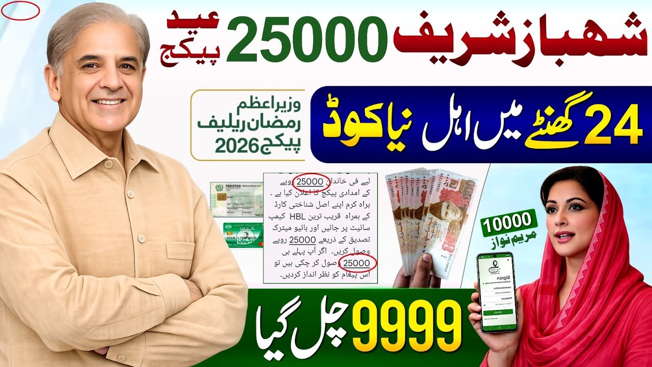 Shehbaz Sharif 25000 Eid Package Apply Code - 9999 Call Registration Online || Ramzan Package Check