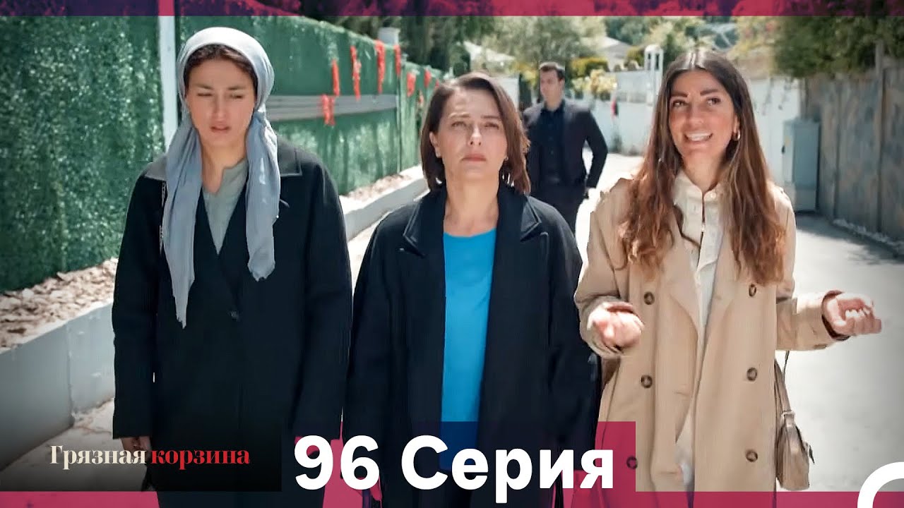 Грязная корзина 96-97 серия (Русский дубляж)