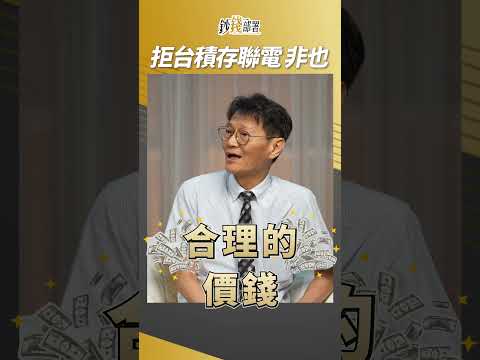 只存聯電不甩台積電?存股教授有話要說! #謝士英 #盧燕俐 #shorts 20250531