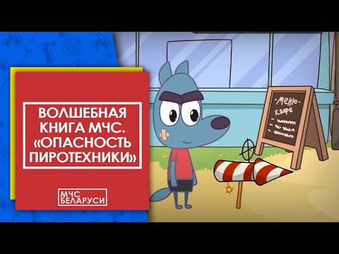 Волшебная книга МЧС. Опасность пиротехнических средств. Мультсериал от МЧС для малышей