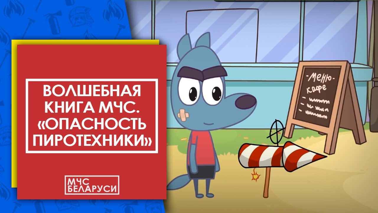 Волшебная книга МЧС: Безопасность с пиротехникой для малышей ✨