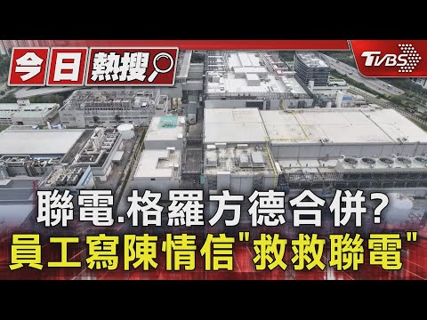 聯電.格羅方德合併?員工寫陳情信「救救聯電」｜TVBS新聞 @TVBSNEWS01