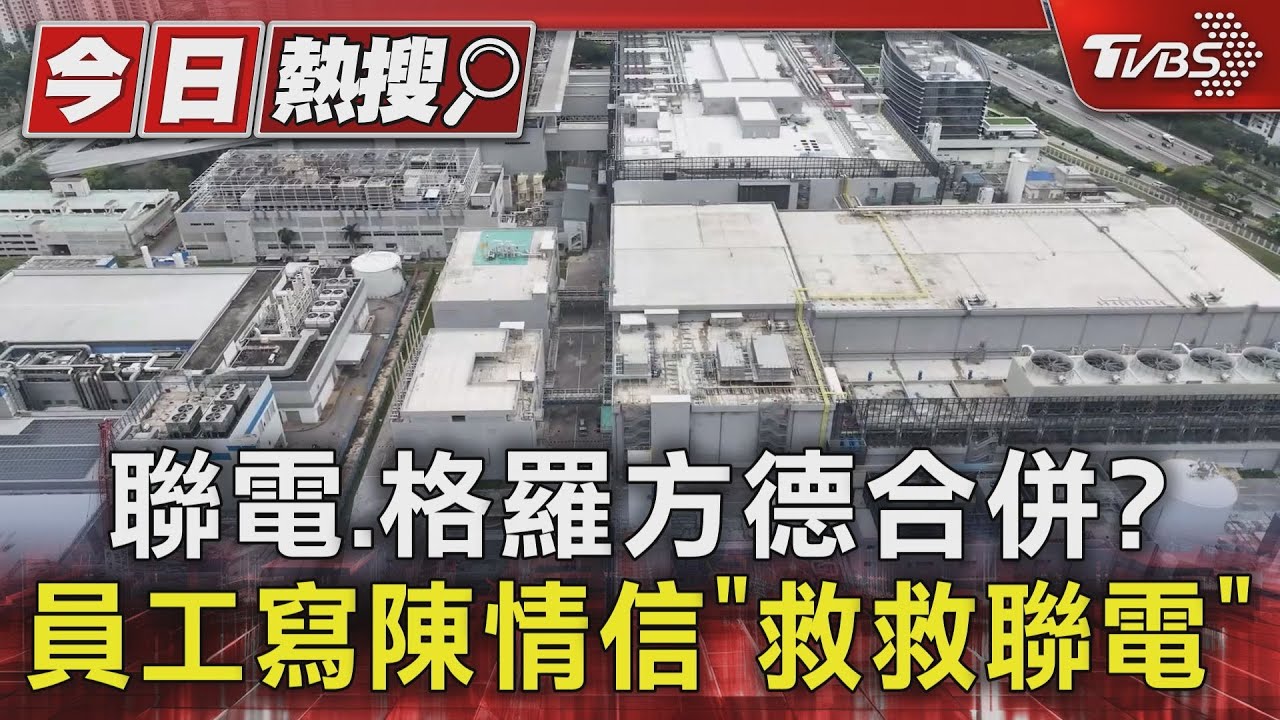 聯電與格羅方德合併傳聞引發員工陳情，台灣晶圓巨頭或迎新格局✨