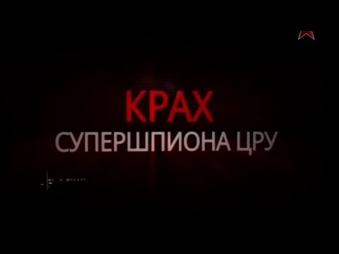 Разоблачение ЦРУ: Крах супершпиона 1985 🕵️♂️