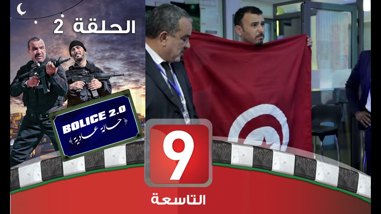 Bolice 2.0 - EP 2: كوميديا بوليسية تونسية 🚓