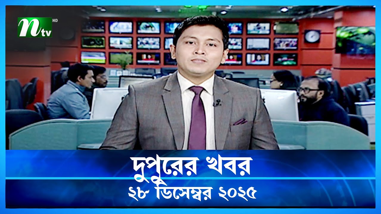Dupurer Khobor | NTV News Update - 28 Dec 2025