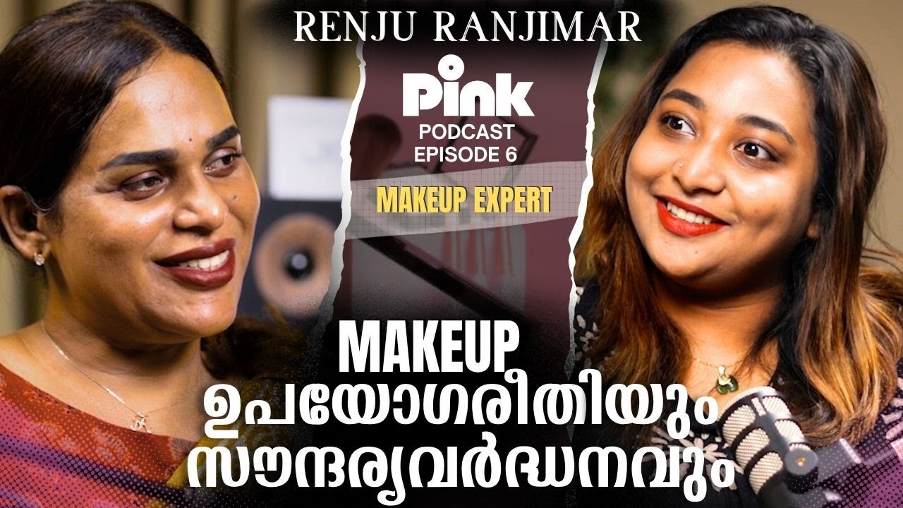 Makeup പിഴവുകൾ സ്ത്രീകൾ ചെയ്യുന്നത് | PinkPodcast