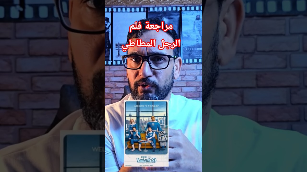 Fantastic Four: First Steps | مراجعة بدون حرق 🎬