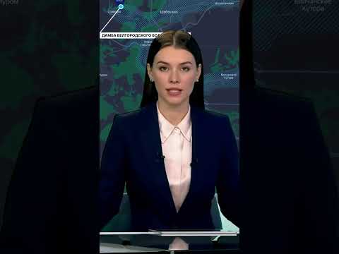 СРОЧНО в ЭФИРЕ: Удар по дамбе Белгородского водохранилища, падение уровня воды, эвакуация