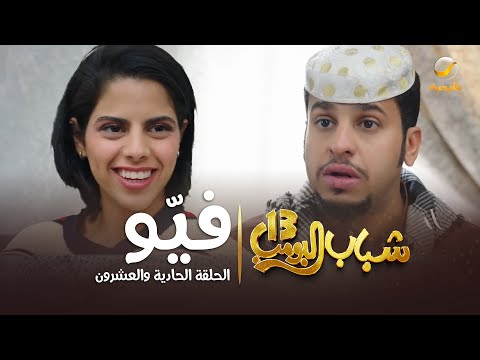 مسلسل شباب البومب 13 - الحلقة الحادية والعشرون  " فيّو " 4K