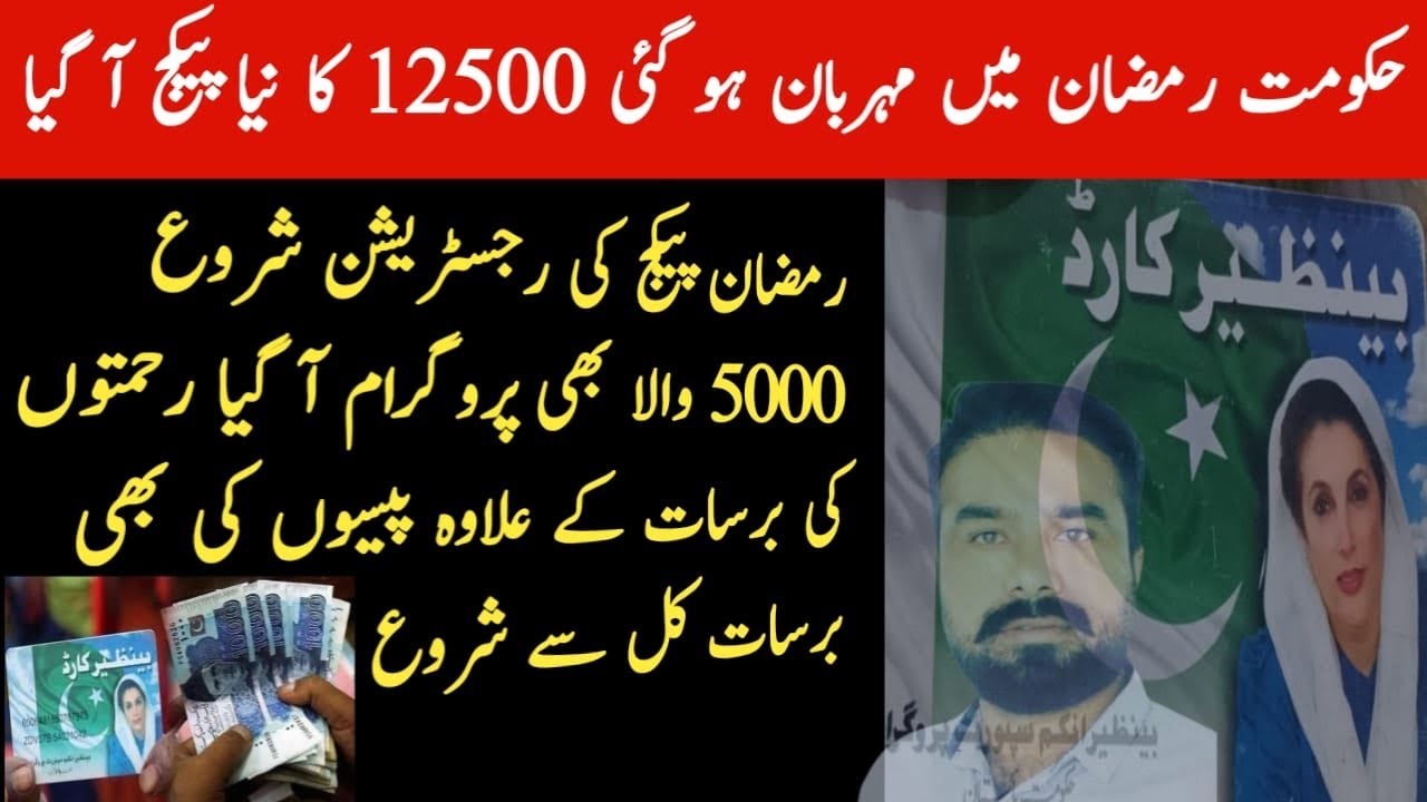 BISP Ramzan Packages 2026: Rs. 12,500 & 5,000 💰