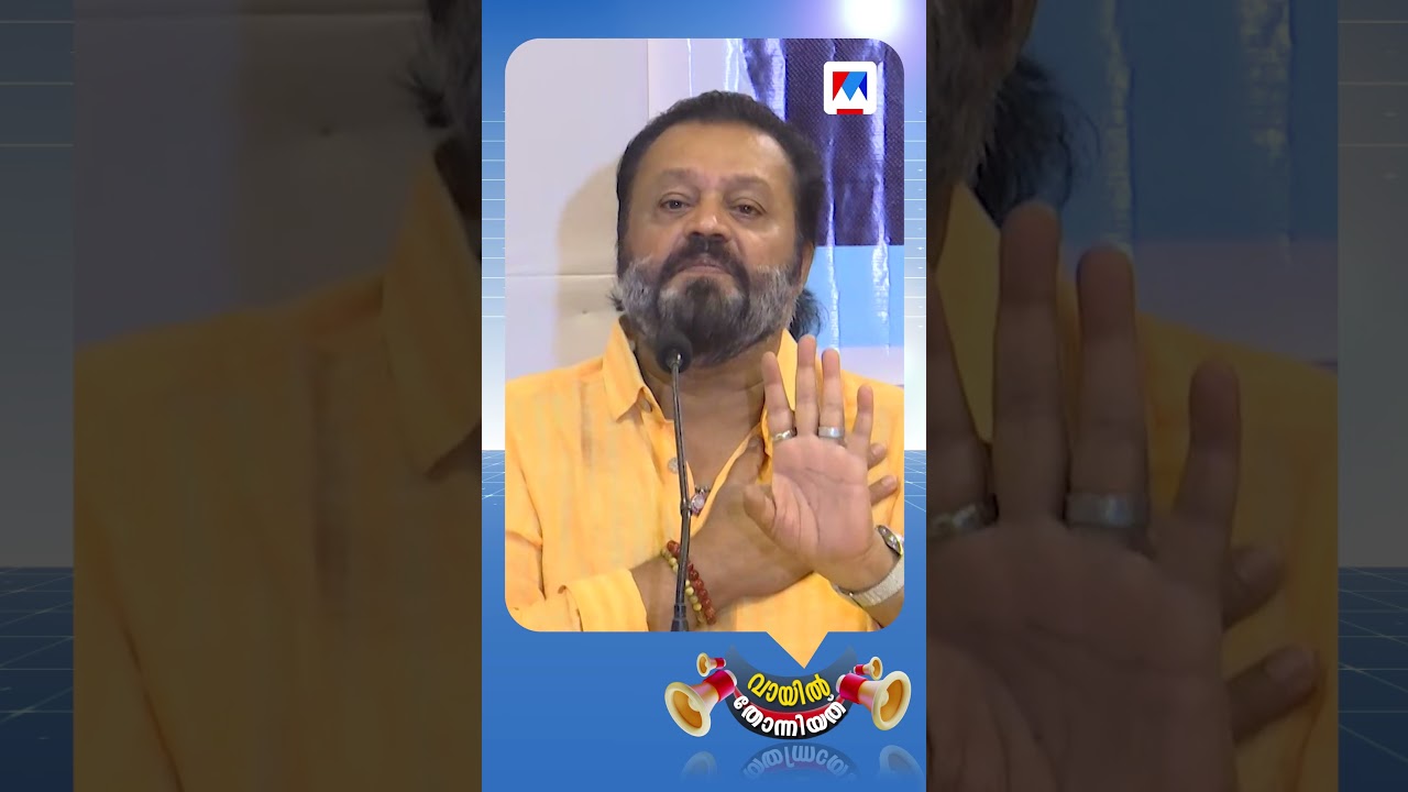 ശോഭ സുരേന്ദ്രന്റെ 'മറ്റേ മോൻ ' അല്ല സുരേഷ് ഗോപിയുടെ 'മറ്റേ മോൻ' | Vayil Thonniyath | Suresh Gopi