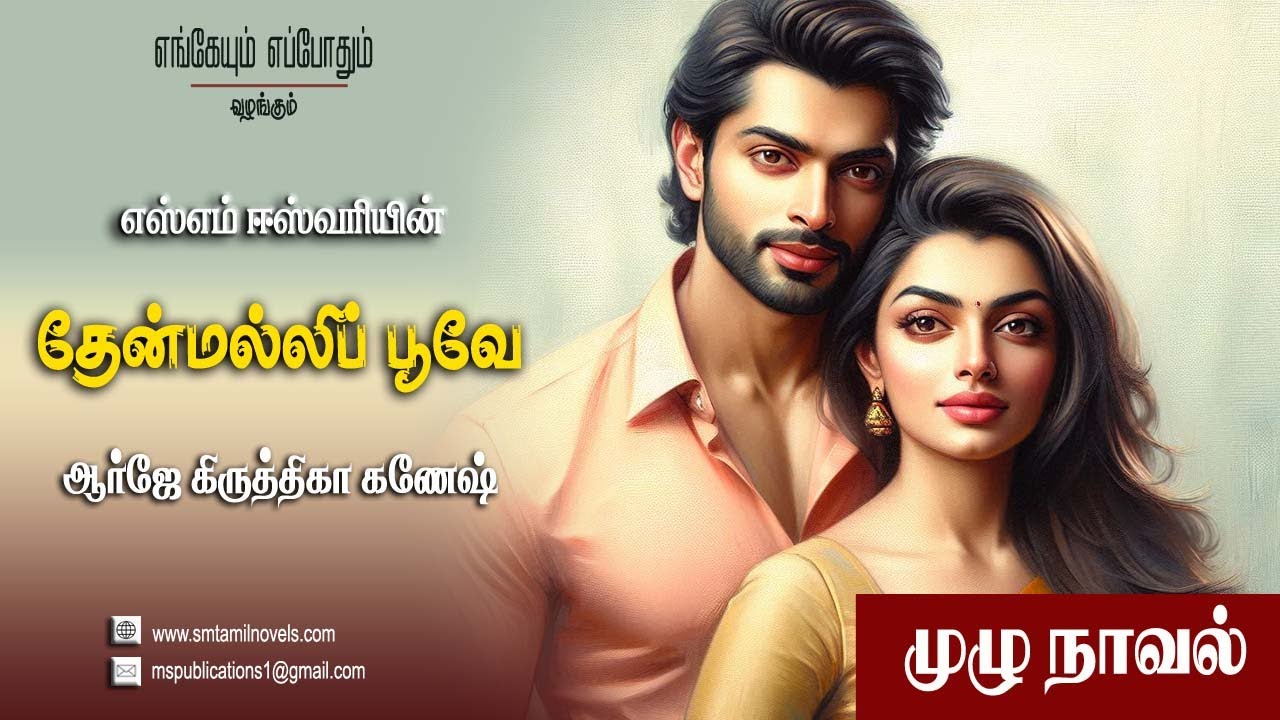 தேன்மல்லிப் பூவே | எஸ்எம் ஈஸ்வரி நாவல் 🎧