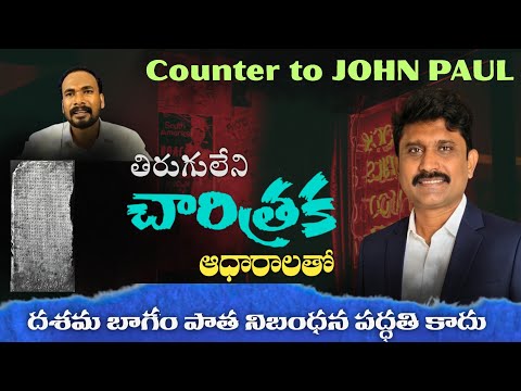 చారిత్రక ఆధారాలతో దశమ భాగం ఇవ్వాలా వద్దా? Counter to JOHN PAUL // John Suresh //PD SUNDARARAO