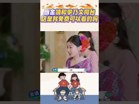 當金靖和李乃文同台，這是我免費可以看的嗎？ #金靖#李乃文#搞笑#笑料加工坊