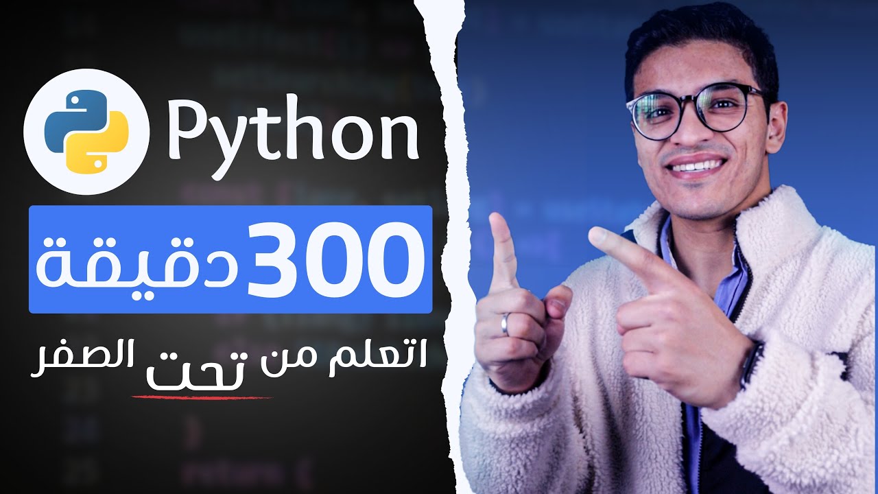 تعلم بايثون في 300 دقيقة: دورة برمجة من الصفر 🚀