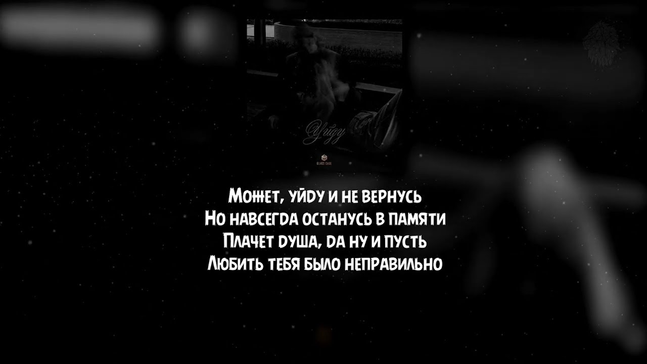 Xcho - Уйду (Текст/Лирика) 🎶