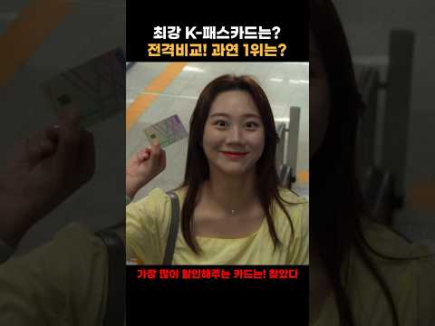 [K패스 신용카드 전격비교] 할인율 1위 K패스 카드는? 최강 교통비 할인 카드 찾았다!  #K-패스 #교통비할인카드 #알뜰교통카드