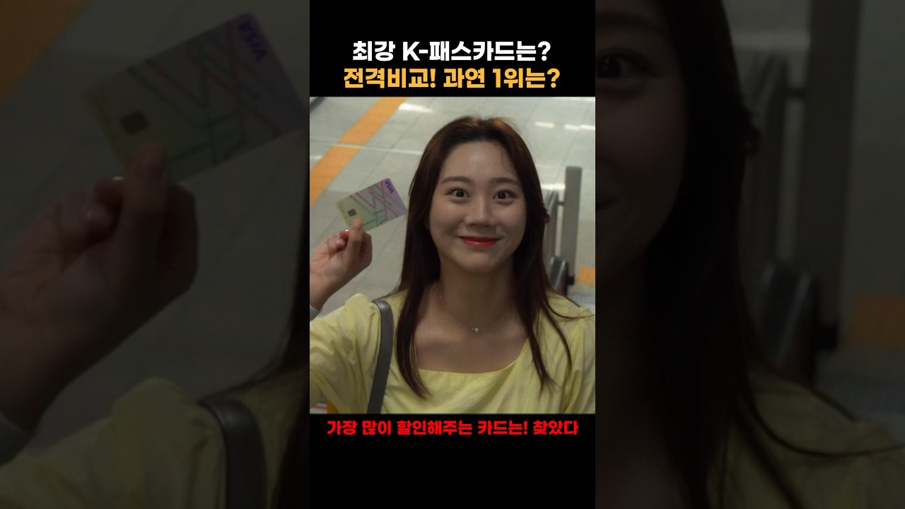 K패스 신용카드 할인율 1위! 최고의 교통비 할인 카드 추천 🚗