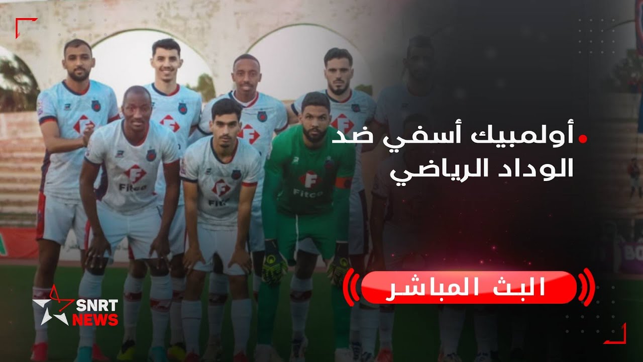 مباشر: أسفي ضد الوداد في الدوري المغربي ⚽