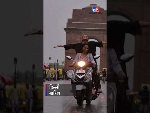 June में फुहार भरा रहेगा Delhi-NCR का मौसम | अगले 15 दिन रुक-रुककर बारिश के आसार- मौसम विभाग