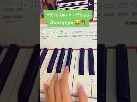 Pizza - Улыбка Аккорды для фортепиано, сыграет даже новичёк