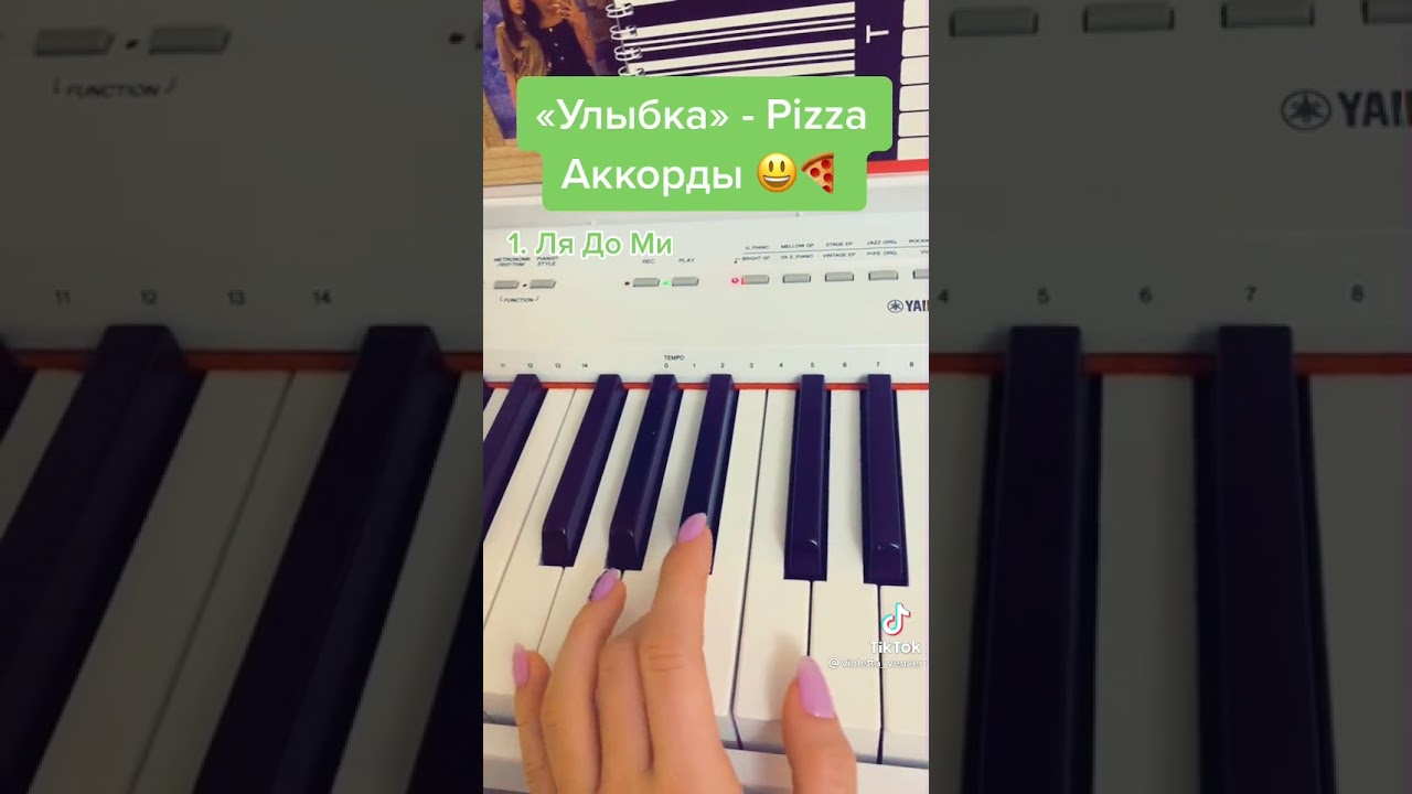 Песня 'Улыбка' от группы Pizza - Аккорды для фортепиано, подойдет для новичков