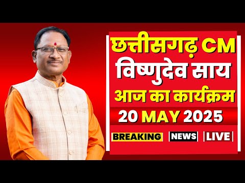 CM Vishnu Deo Sai Today Schedule 20 May 2025 : देखिए मुख्यमंत्री विष्णुदेव साय के आज के कार्यक्रम
