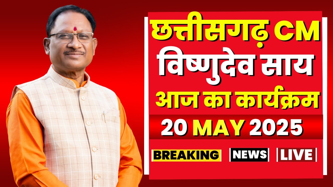 CM Vishnu Deo Sai Today Schedule - 20 May 2025