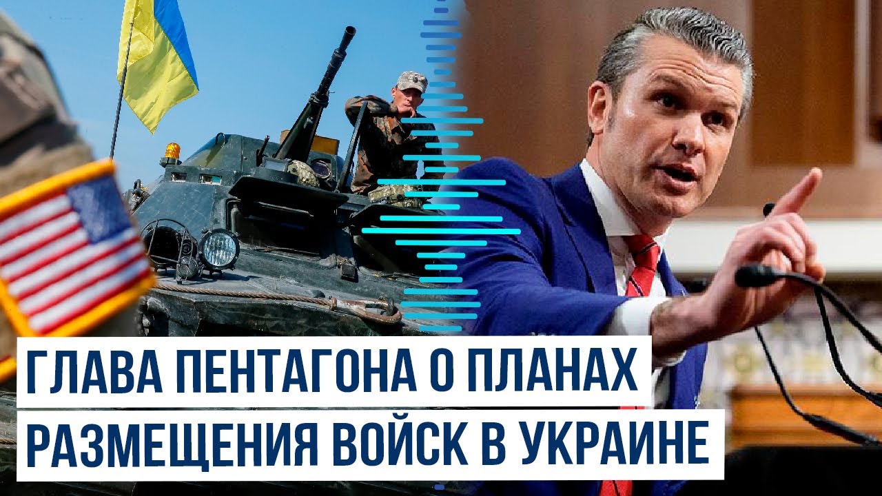 Министр обороны США Пит Хегсет принял участие на заседании формата «Рамштайн» в Брюсселе