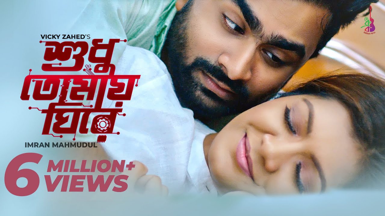 Shudhu Tomay Ghire | Imran Mahmudul & Maria Nur đļ
