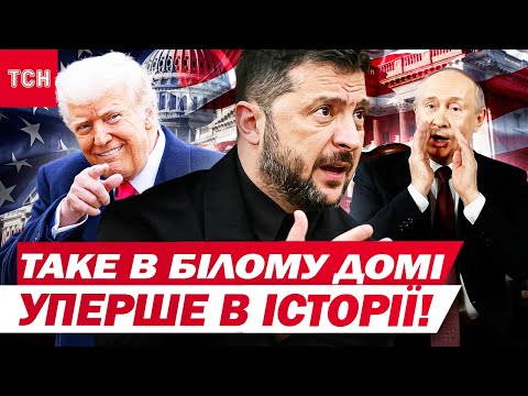 РЕВАНШ ЗЕЛЕНСЬКОГО на очах у Трампа й перші деталі ЗУСТРІЧІ З ПУТІНИМ! Підсумки ПЕРЕМОВИН У США