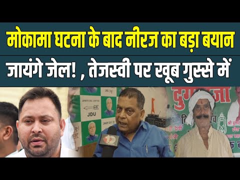 Mokama рдШрдЯрдирд╛ рдкрд░ JDU рдХрд╛ рдкрд▓рдЯрд╡рд╛рд░, Neeraj рдмреЛрд▓реЗ Anant Singh рдЬрд╛рдпрдВрдЧреЗ рдЬреЗрд▓!, рддреЗрдЬрд╕реНрд╡реА рдкрд░ рднреА рдмреЛрд▓реЗ