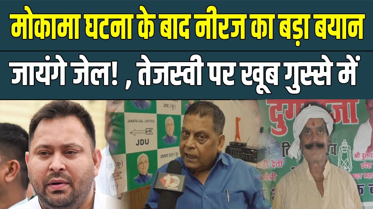 JDU का बड़ा पलटवार: Neeraj कुमार ने कहा, Anant Singh और तेजस्वी यादव जेल जाएंगे! ⚖️