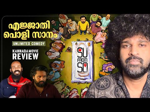 Su From So Review Malayalam | JP Thuminad | Shaneel Gautham | Raj B Shetty