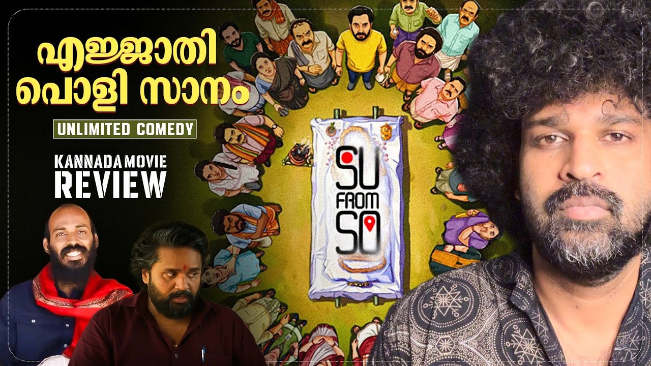Su From So Review Malayalam: JP Thuminad, Shaneel Gautham & Raj B Shetty 🎬