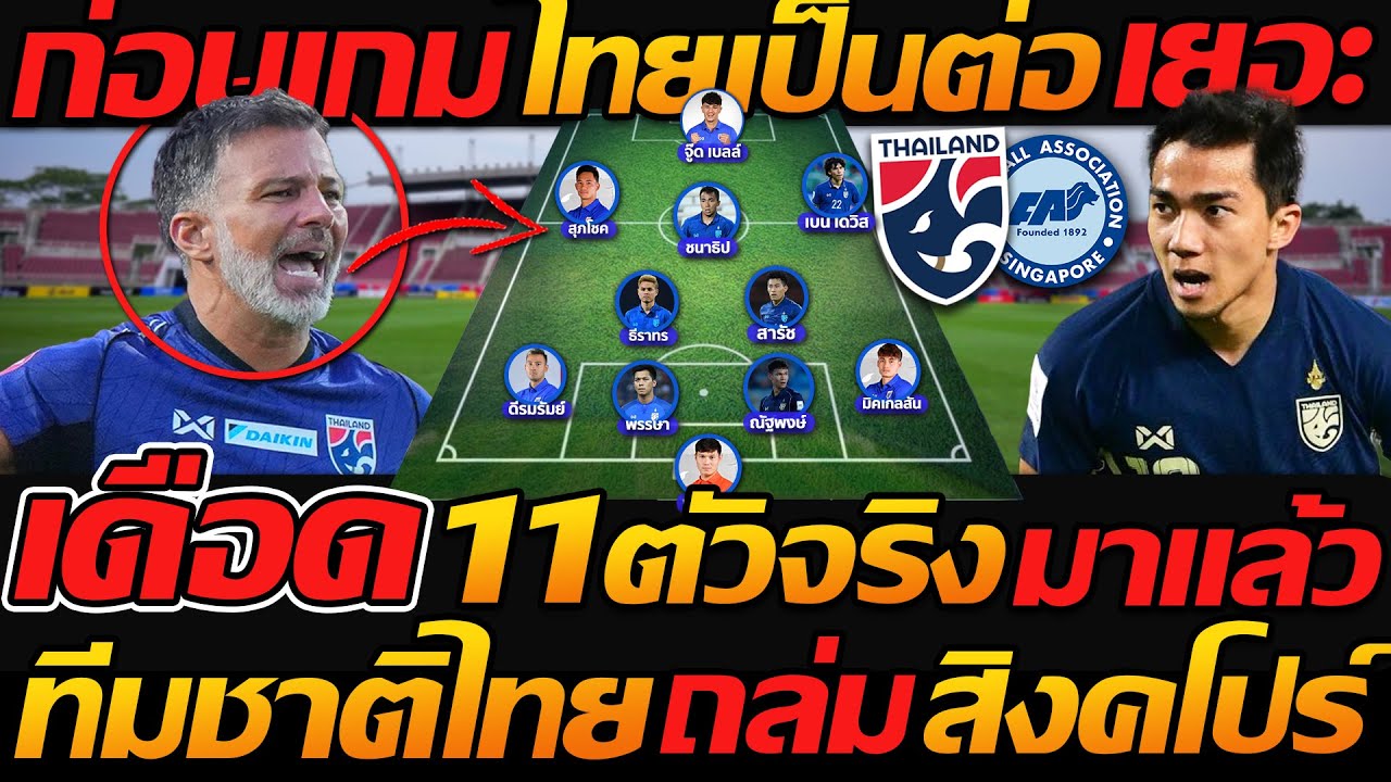 ทีมชาติไทยชุดใหญ่ลุย ถล่มสิงคโปร์🔥