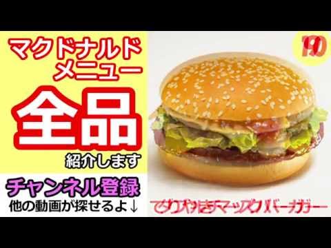 【空腹注意！】マクドナルドメニュー全品紹介します！McDonald's Japan