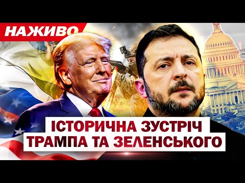 ЗУСТРІЧ ЗЕЛЕНСЬКОГО І ТРАМПА! НОВИНИ НАЖИВО!