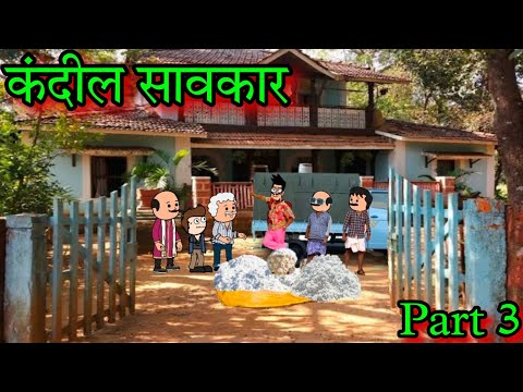 कंदील सावकार || Part 3 || Episode 1616 || Marathi Comedy video 😂😂 | #teachertakatak