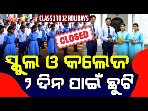 Odisha School College Holiday | School College Chhuti News Today Odia | School College Band