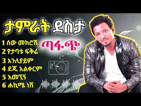 Tamrat Desta Best 6 Musics | α³αα«α΅ α°α΅α³ ααα₯ α₯αα αααα½ | Ethiopian Music 2025