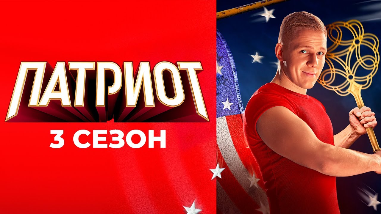 Патриот 3 сезон: все серии подряд 🇷🇺