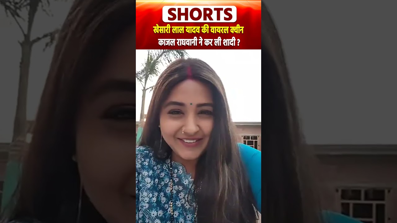 Khesari Lal Yadav की Viral क्वीन Kajal Raghwani ने कर ली शादी ? खुद LIVE आकर बताया