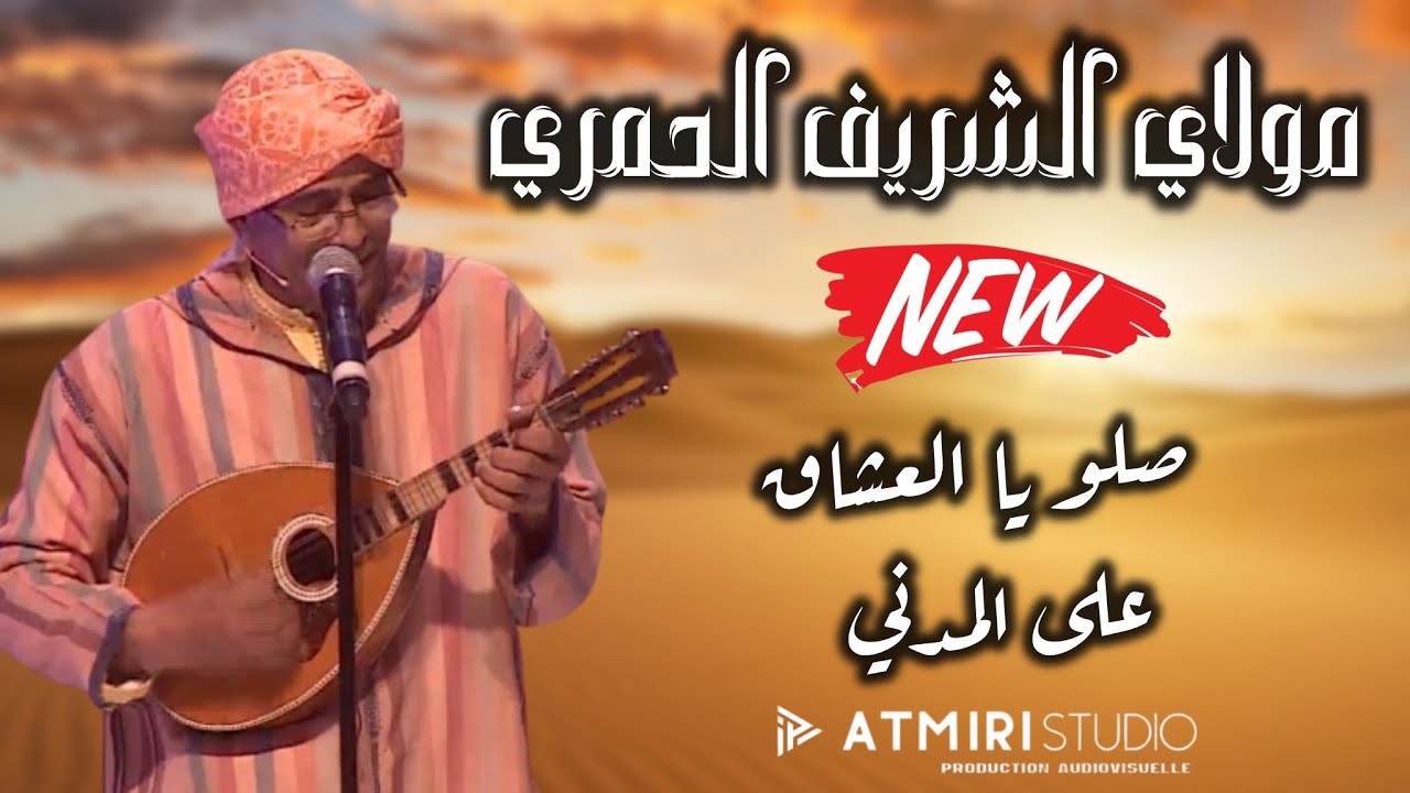 Beldi Errachidia Remix | Moulay Cherif El Hamri Saliw Ya l3cha9 3la Lmadani  ( Atmiri Prod )