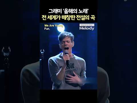 Fun. - We Are Young 그냥 떼창송 아님. 눈물 나는 가사 있음