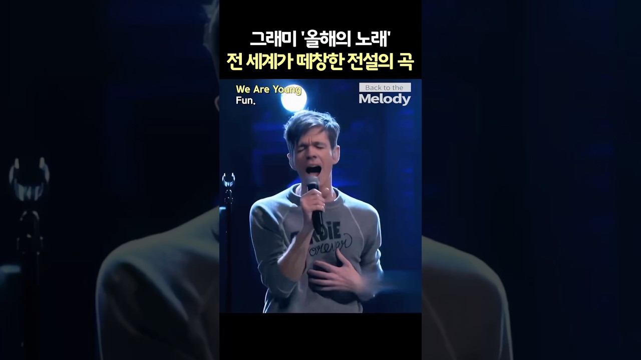 Fun. - We Are Young: 감동의 이별 노래와 역주행 비하인드 🎶